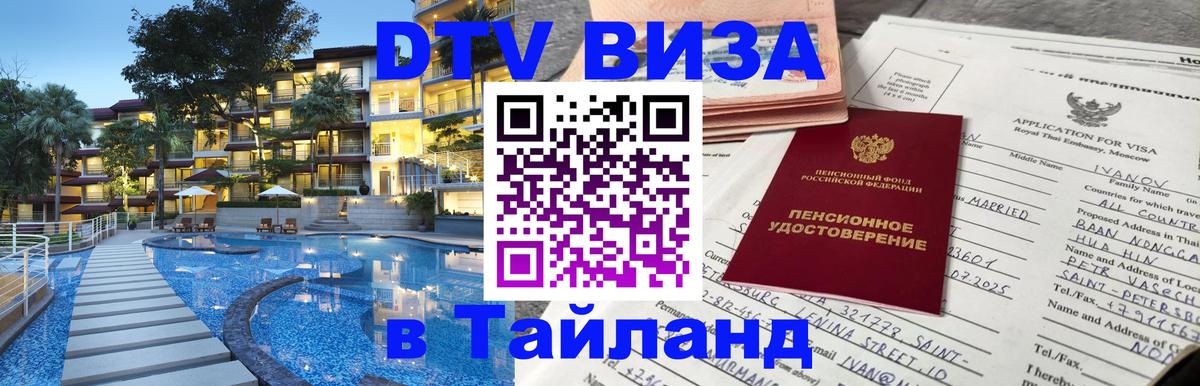 DTV виза Тайланд 