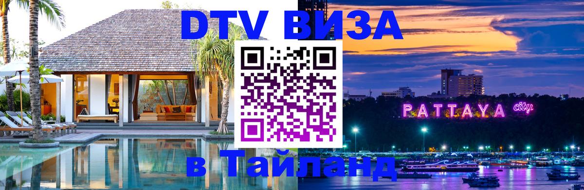 DTV Visa Thailand — прайс и условия, виза без дополнительных документов - Бухарест  04.10.2025 