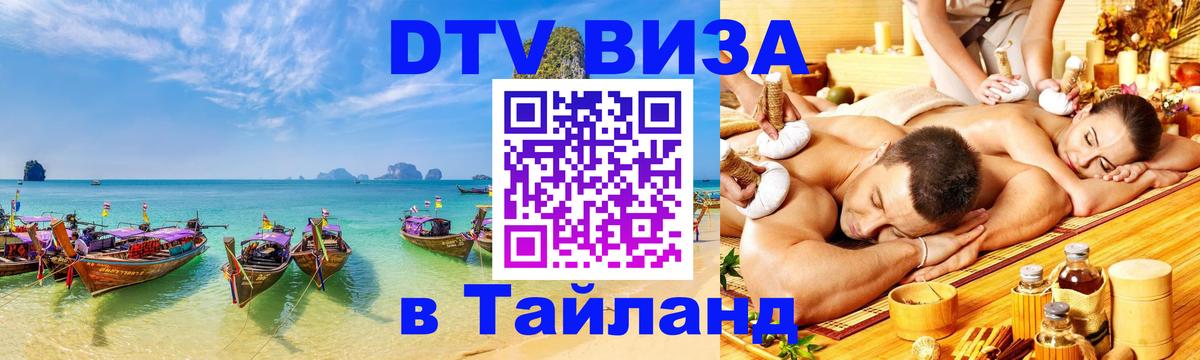 DTV Visa Тайланд купить 